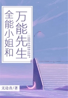 全能小姐和萬能先生在線閱讀