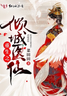 重生之傾城醫(yī)仙