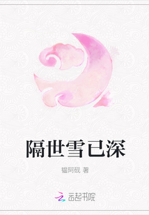 隔世雪已深
