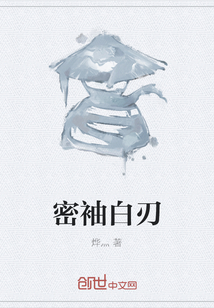 密袖白刃