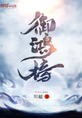 御鸿榜在线阅读