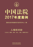 中国法院2017年度案例：人格权纠纷（含生命、健康、身体、姓名、肖像、名誉权纠纷）在线阅读