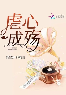 虐心成殤