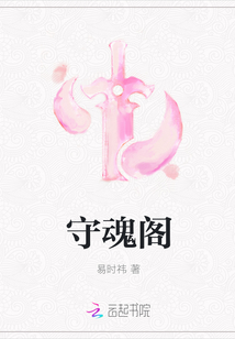 守魂閣