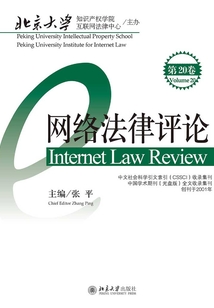 網絡法律評論（第20卷）