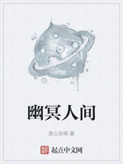 幽冥人间在线阅读
