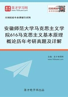 安徽师范大学马克思主义学院616马克思主义基本原理概论历年考研真题及详解