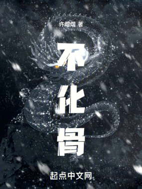 不化骨在线阅读