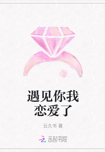 遇見(jiàn)你我戀愛(ài)了