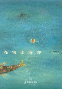 在海上等你