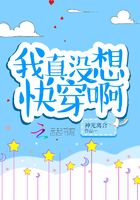 我真沒(méi)想快穿啊在線閱讀