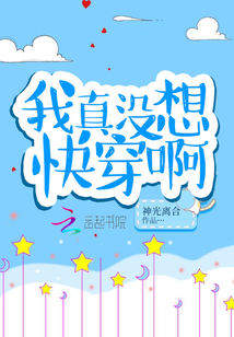 我真沒想快穿啊