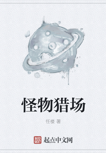 怪物獵場