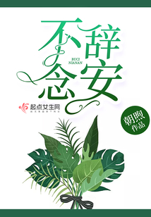 不辭念安