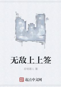 無(wú)敵上上簽