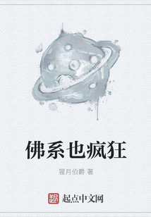 佛系也瘋狂