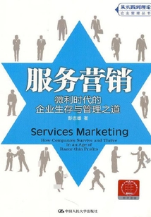 服務營銷：微利時代的企業生存與管理之道