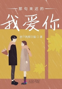那句來遲的我愛你