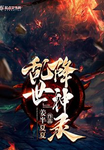亂世降神錄