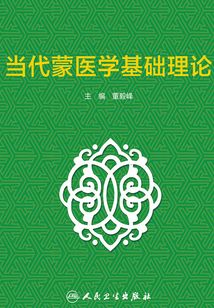 当代蒙医学基础理论