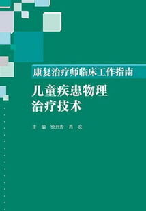 康復(fù)治療師臨床工作指南：兒童疾患物理治療技術(shù)