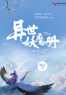 異世妖魔冊(cè)