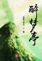 醉夢亭在線閱讀