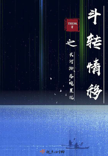 斗轉情移之長河漸落曉星沉