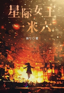 星際女王一米六