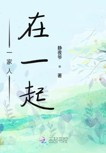 一家人在一起