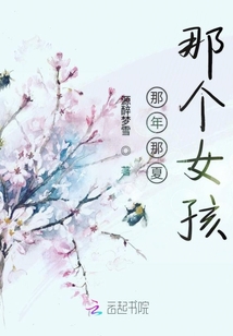 那年那夏那個女孩