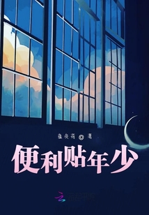 便利贴年少