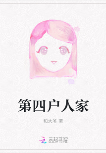 第四戶人家