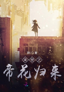 末世之帝花歸來(lái)