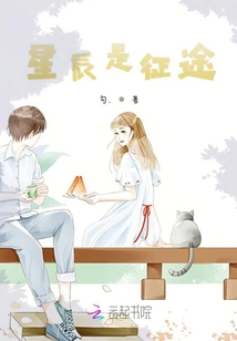 星辰是征途
