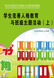 學生完善人格教育與班級主題活動（上）