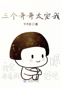 三個哥哥太寵我