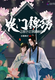 農(nóng)門錦繡之拐個王爺來種田