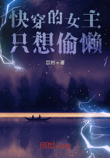 快穿的女主只想偷懶