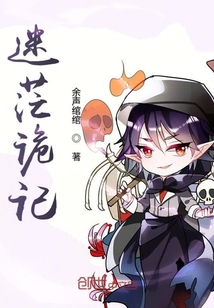 迷茫詭記