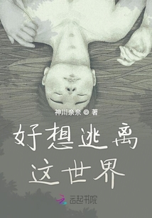 好想逃離這世界