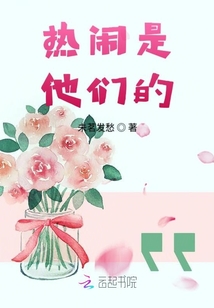 熱鬧是他們的