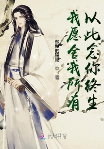 我愿舍我所有以此念你終生