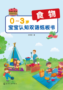 0-3歲寶寶認知雙語紙板書：食物