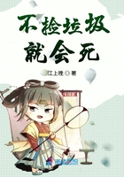 不撿垃圾就會死在線閱讀