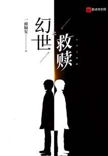 幻世之救贖