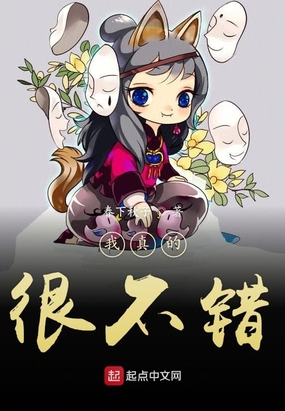 我真的很不错最新章节全文无弹窗在线阅读-QQ阅读男生玄幻网