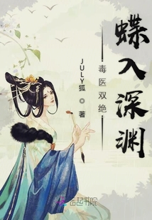 毒醫雙絕蝶入深淵