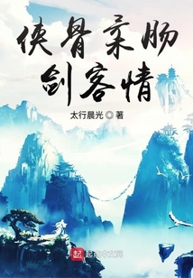 俠骨柔腸劍客情
