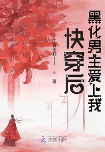 快穿后黑化男主愛上我